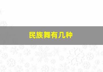 民族舞有几种