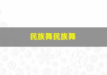 民族舞民族舞