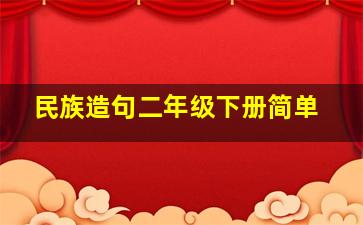 民族造句二年级下册简单