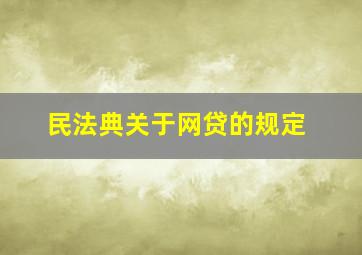 民法典关于网贷的规定