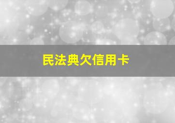 民法典欠信用卡