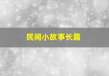 民间小故事长篇