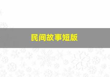 民间故事短版