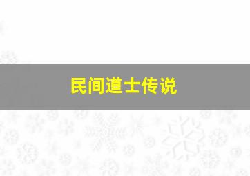 民间道士传说