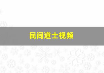 民间道士视频