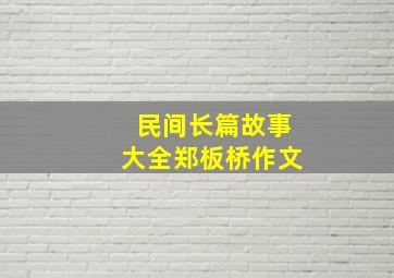 民间长篇故事大全郑板桥作文