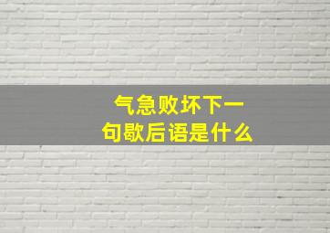 气急败坏下一句歇后语是什么