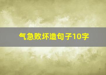 气急败坏造句子10字