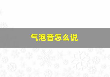 气泡音怎么说