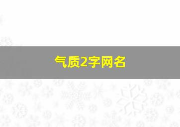 气质2字网名