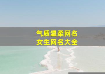 气质温柔网名女生网名大全