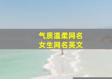 气质温柔网名女生网名英文