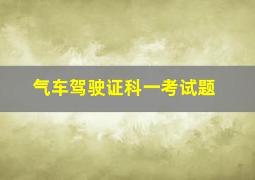 气车驾驶证科一考试题