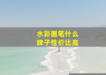 水彩画笔什么牌子性价比高