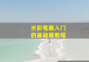 水彩笔画入门的基础画教程