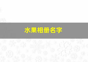 水果相册名字