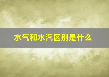 水气和水汽区别是什么