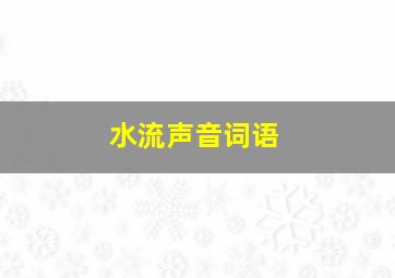 水流声音词语