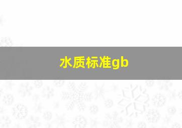 水质标准gb