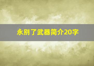 永别了武器简介20字