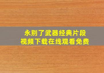 永别了武器经典片段视频下载在线观看免费