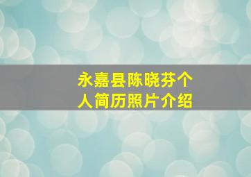 永嘉县陈晓芬个人简历照片介绍