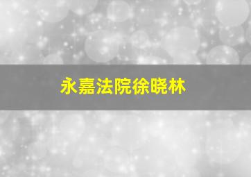 永嘉法院徐晓林