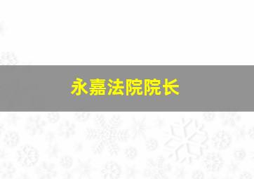 永嘉法院院长