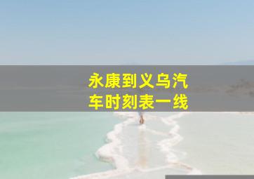 永康到义乌汽车时刻表一线