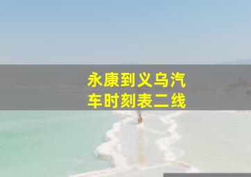 永康到义乌汽车时刻表二线