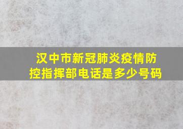 汉中市新冠肺炎疫情防控指挥部电话是多少号码