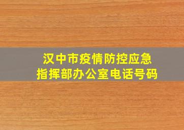 汉中市疫情防控应急指挥部办公室电话号码