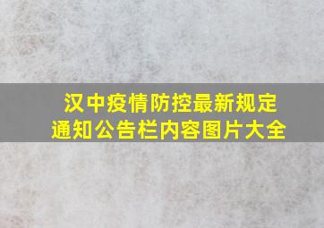 汉中疫情防控最新规定通知公告栏内容图片大全