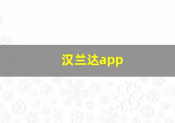 汉兰达app