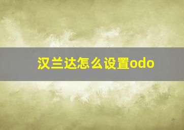 汉兰达怎么设置odo