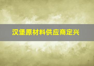 汉堡原材料供应商定兴