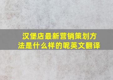 汉堡店最新营销策划方法是什么样的呢英文翻译