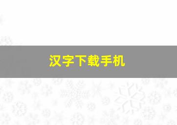 汉字下载手机