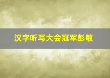 汉字听写大会冠军彭敏