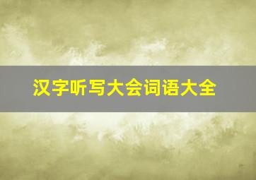 汉字听写大会词语大全