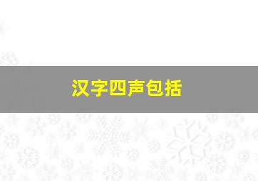 汉字四声包括