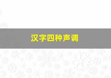 汉字四种声调