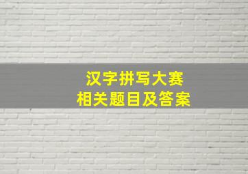 汉字拼写大赛相关题目及答案