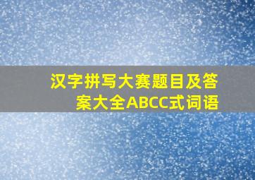 汉字拼写大赛题目及答案大全ABCC式词语