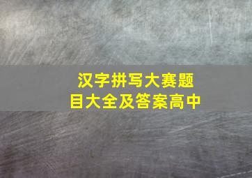 汉字拼写大赛题目大全及答案高中