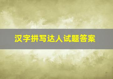 汉字拼写达人试题答案