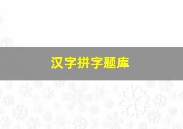 汉字拼字题库