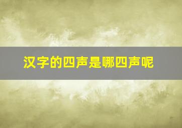 汉字的四声是哪四声呢