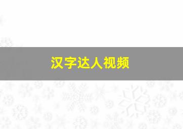 汉字达人视频