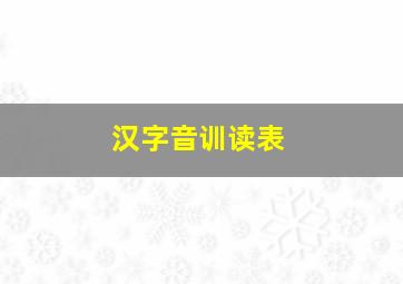 汉字音训读表